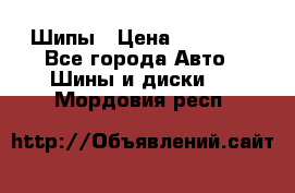 235 65 17 Gislaved Nord Frost5. Шипы › Цена ­ 15 000 - Все города Авто » Шины и диски   . Мордовия респ.
